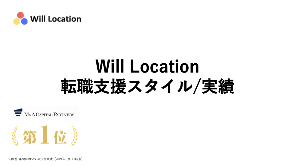 株式会社Will Locationの転職支援スタイルと実績