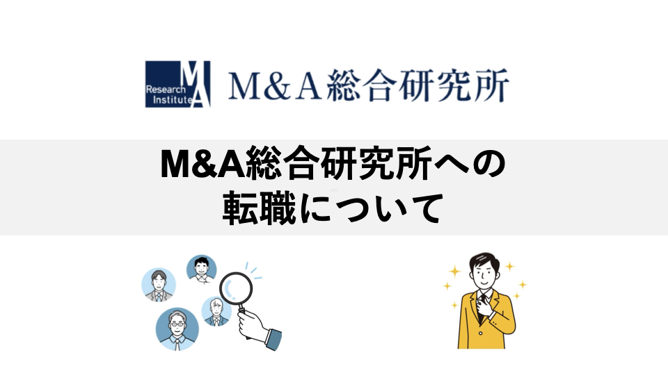 M&A総合研究所への転職について