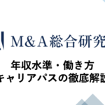 M&A総合研究所の年収水準・働き方・キャリアパスの徹底解説