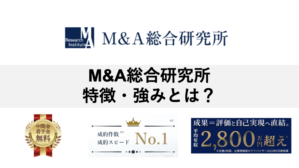 M &A総合研究所の特徴・強みとは？